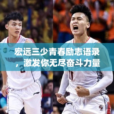 宏远三少青春励志语录，激发你无尽奋斗力量的源泉
