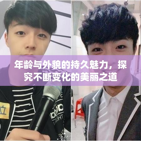 年龄与外貌的持久魅力，探究不断变化的美丽之道