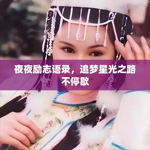 夜夜励志语录，追梦星光之路不停歇