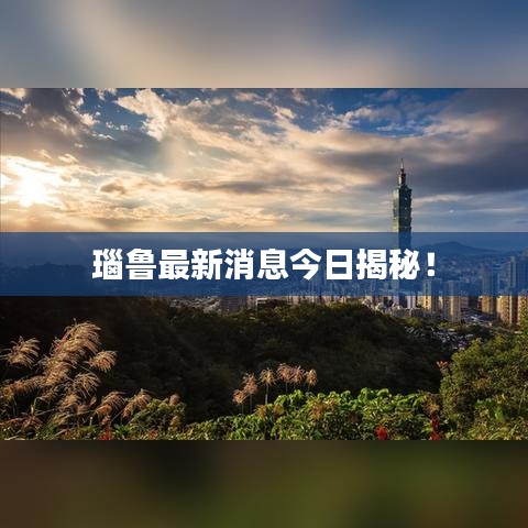 瑙鲁最新消息今日揭秘！