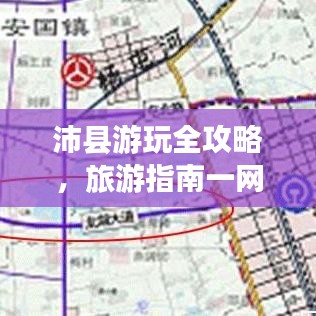 沛县游玩全攻略,旅游指南一网打尽!