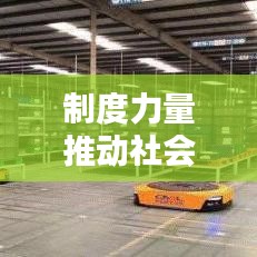 制度力量推动社会进步，不可或缺的重要驱动力