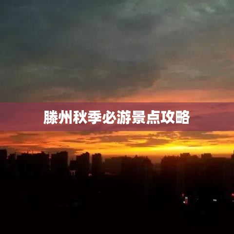 滕州秋季必游景点攻略