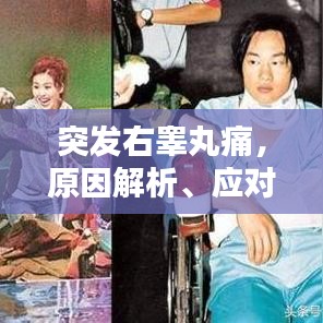 突发右睾丸痛，原因解析、应对方法与预防策略