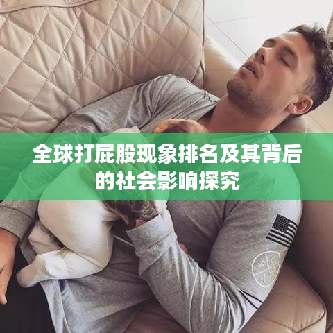 全球打屁股现象排名及其背后的社会影响探究