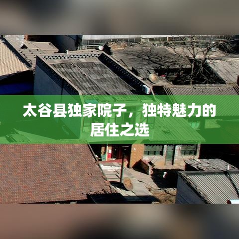 太谷县独家院子，独特魅力的居住之选