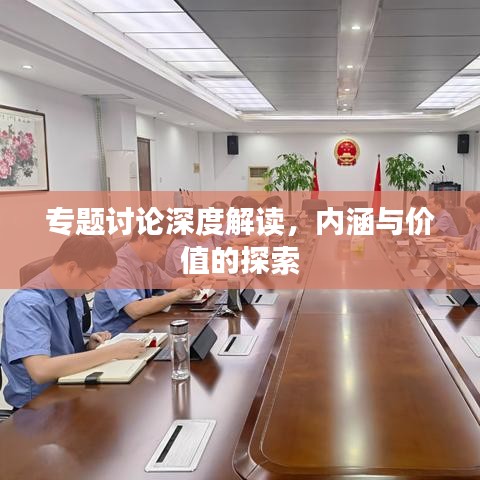 专题讨论深度解读，内涵与价值的探索