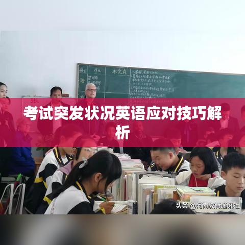 考试突发状况英语应对技巧解析