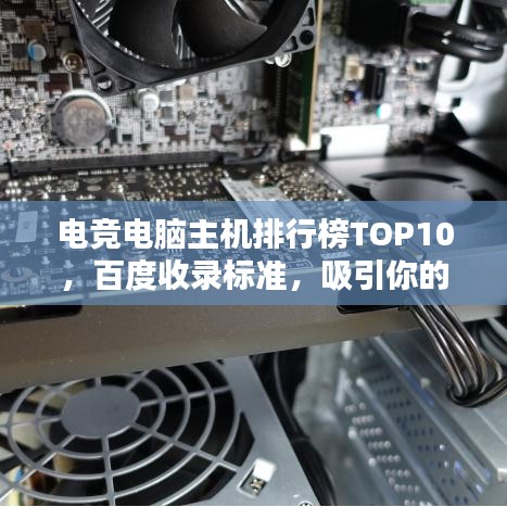 电竞电脑主机排行榜TOP10，百度收录标准，吸引你的目光！