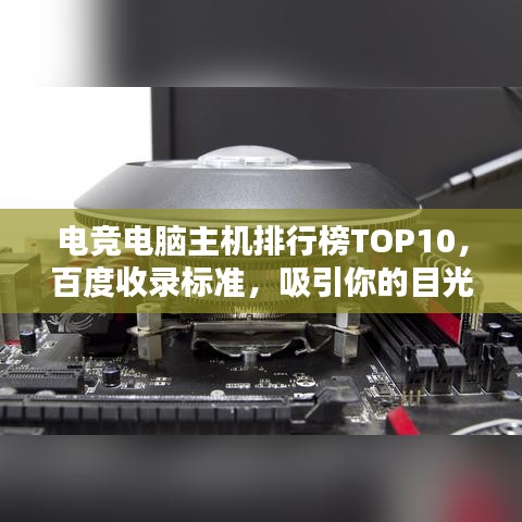 电竞电脑主机排行榜TOP10,百度收录标准,吸引你的目光!