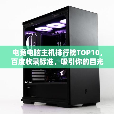 电竞电脑主机排行榜TOP10,百度收录标准,吸引你的目光!