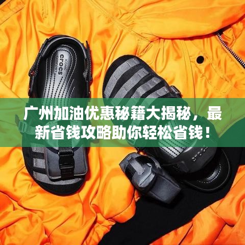 广州加油优惠秘籍大揭秘,最新省钱攻略助你轻松省钱!