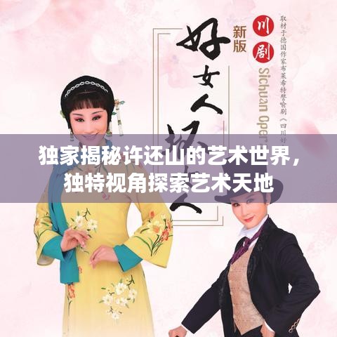 独家揭秘许还山的艺术世界，独特视角探索艺术天地