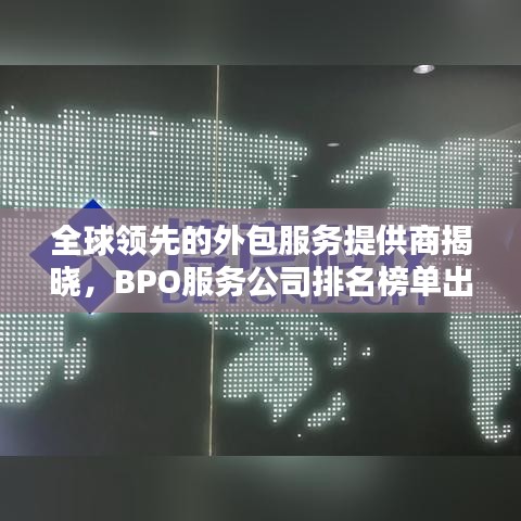 全球领先的外包服务提供商揭晓，BPO服务公司排名榜单出炉！