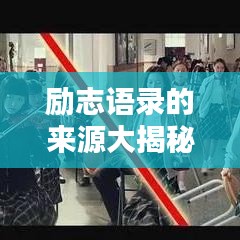 励志语录的来源大揭秘，传播渠道与吸引力倍增的标题！