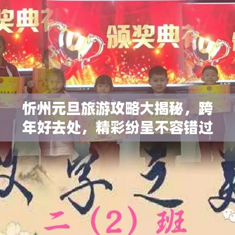 忻州元旦旅游攻略大揭秘，跨年好去处，精彩纷呈不容错过！