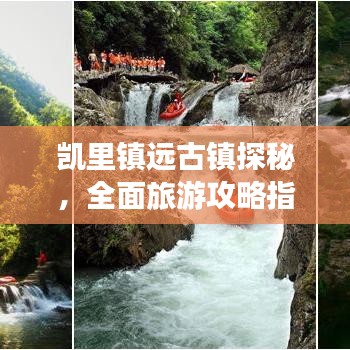 凯里镇远古镇探秘，全面旅游攻略指南！