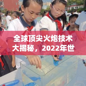全球顶尖火炮技术大揭秘，2022年世界火炮排名解读