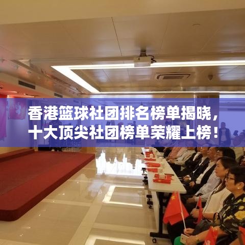 香港篮球社团排名榜单揭晓，十大顶尖社团榜单荣耀上榜！