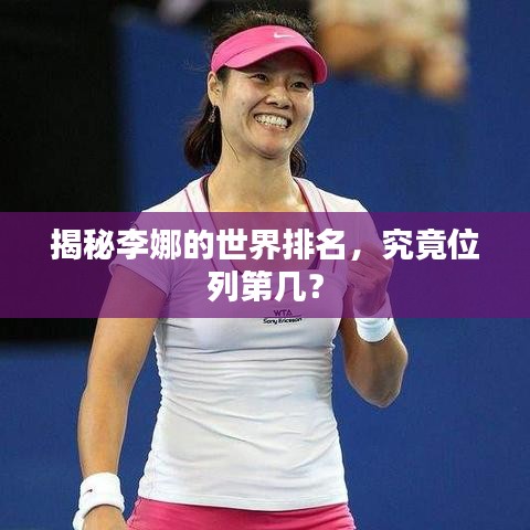 揭秘李娜的世界排名,究竟位列第几?