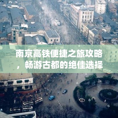 南京高铁便捷之旅攻略，畅游古都的绝佳选择！