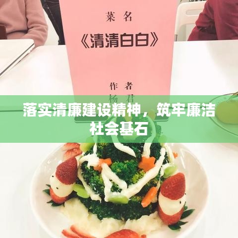 落实清廉建设精神，筑牢廉洁社会基石