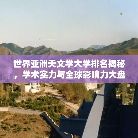 世界亚洲天文学大学排名揭秘，学术实力与全球影响力大盘点