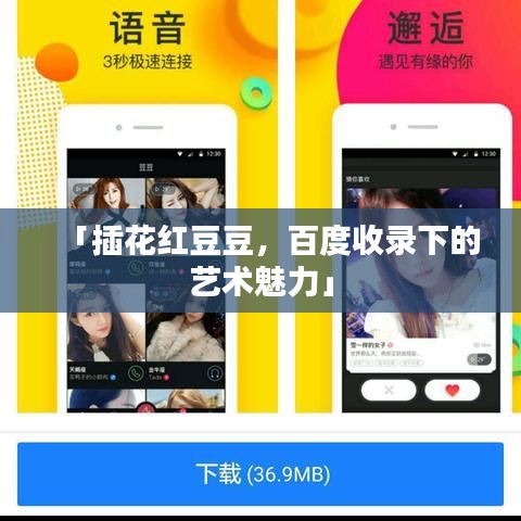 「插花红豆豆，百度收录下的艺术魅力」