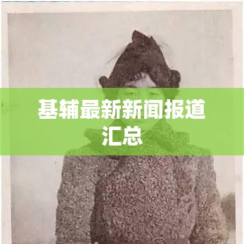 基辅最新新闻报道汇总