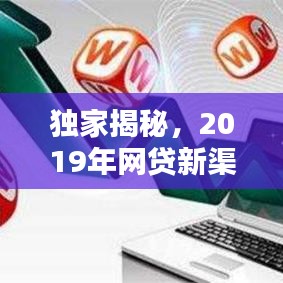独家揭秘，2019年网贷新渠道重塑行业格局，把握未来财富机遇！