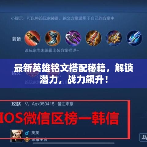 最新英雄铭文搭配秘籍,解锁潜力,战力飙升!