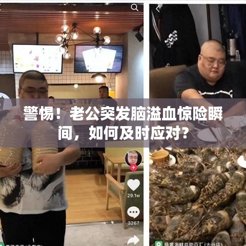 警惕！老公突发脑溢血惊险瞬间，如何及时应对？