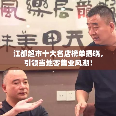 江都超市十大名店榜单揭晓,引领当地零售业风潮!