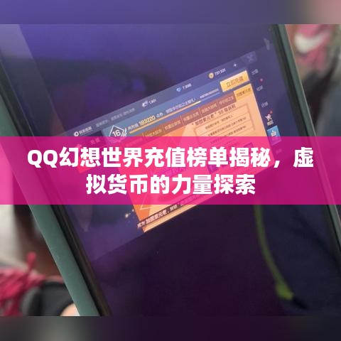 QQ幻想世界充值榜单揭秘，虚拟货币的力量探索