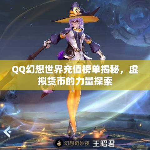 QQ幻想世界充值榜单揭秘,虚拟货币的力量探索