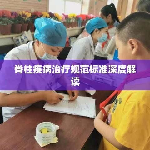 脊柱疾病治疗规范标准深度解读