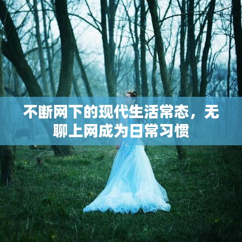 不断网下的现代生活常态，无聊上网成为日常习惯