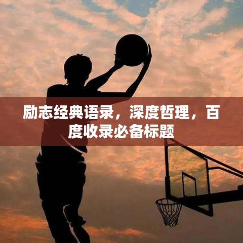 励志经典语录，深度哲理，百度收录必备标题