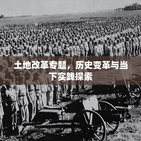 土地改革专题，历史变革与当下实践探索