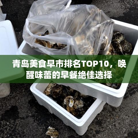 青岛美食早市排名TOP10，唤醒味蕾的早餐绝佳选择