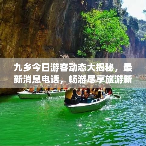 九乡今日游客动态大揭秘，最新消息电话，畅游尽享旅游新体验