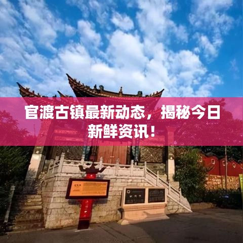 官渡古镇最新动态，揭秘今日新鲜资讯！