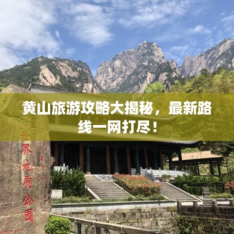 黄山旅游攻略大揭秘，最新路线一网打尽！