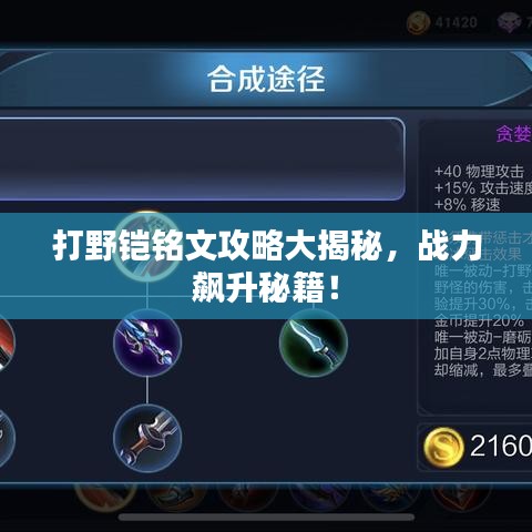打野铠铭文攻略大揭秘，战力飙升秘籍！