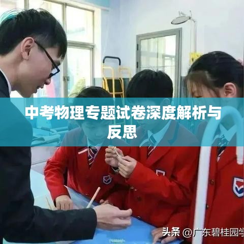中考物理专题试卷深度解析与反思
