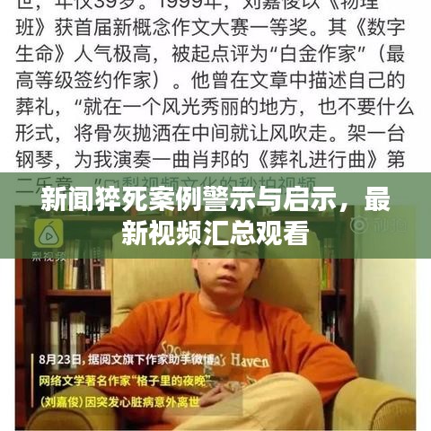 新闻猝死案例警示与启示，最新视频汇总观看