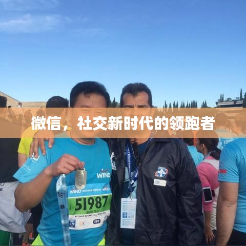 微信，社交新时代的领跑者