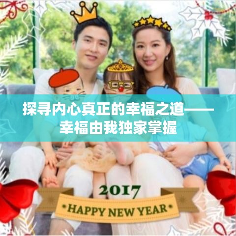 探寻内心真正的幸福之道——幸福由我独家掌握
