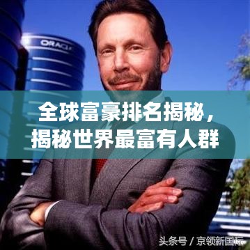 全球富豪排名揭秘，揭秘世界最富有人群的成功秘诀与财富人生