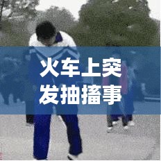 火车上突发抽搐事件，紧急救援措施与应对指南